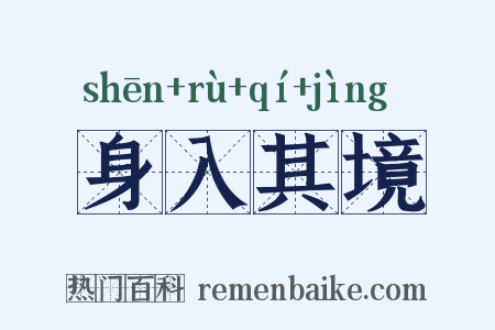 身入其境是什么意思的图片